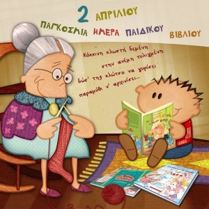 παγκόσμια ημέρα παιδικού βιβλίου